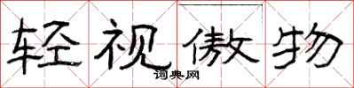 曾庆福轻视傲物隶书怎么写