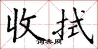 丁谦收拭楷书怎么写