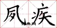 丁谦夙疾楷书怎么写