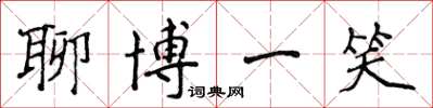 侯登峰聊博一笑楷书怎么写