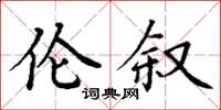 丁谦伦叙楷书怎么写