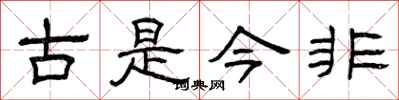 曾庆福古是今非隶书怎么写