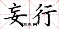 丁谦妄行楷书怎么写