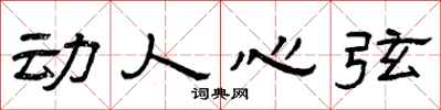 曾庆福动人心弦隶书怎么写