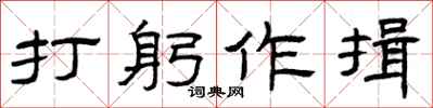 曾庆福打躬作揖隶书怎么写