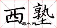 丁谦西塾楷书怎么写