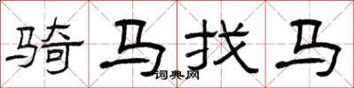 曾庆福骑马找马隶书怎么写