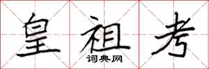 袁强皇祖考楷书怎么写