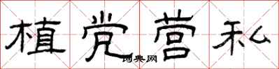 曾庆福植党营私隶书怎么写