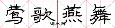 曾庆福莺歌燕舞隶书怎么写