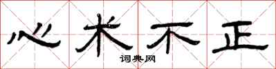 曾庆福心术不正隶书怎么写