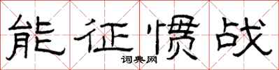 曾庆福能征惯战隶书怎么写