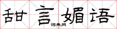 曾庆福甜言媚语隶书怎么写