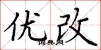 丁谦优改楷书怎么写