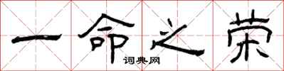 曾庆福一命之荣隶书怎么写