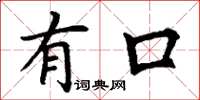 丁谦有口楷书怎么写