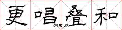 曾庆福更唱叠和隶书怎么写