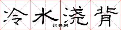 曾庆福冷水浇背隶书怎么写