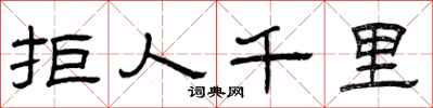 曾庆福拒人千里隶书怎么写