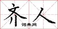 丁谦齐人楷书怎么写