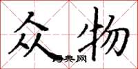丁谦众物楷书怎么写