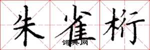 丁谦朱雀桁楷书怎么写
