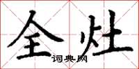丁谦全灶楷书怎么写