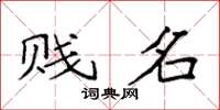 袁强贱名楷书怎么写