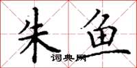 丁谦朱鱼楷书怎么写