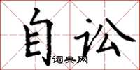 丁谦自讼楷书怎么写