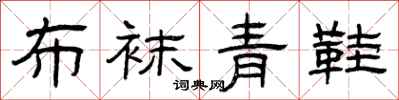 曾庆福布袜青鞋隶书怎么写