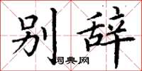 丁谦别辞楷书怎么写