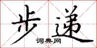 丁谦步递楷书怎么写