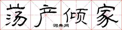 曾庆福荡产倾家隶书怎么写