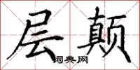 丁谦层颠楷书怎么写