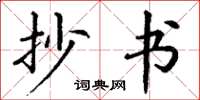 丁谦抄书楷书怎么写