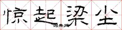 曾庆福惊起梁尘隶书怎么写