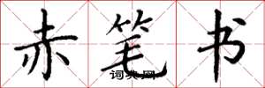 丁谦赤笔书楷书怎么写