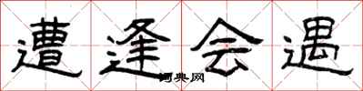 曾庆福遭逢会遇隶书怎么写