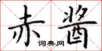 丁谦赤酱楷书怎么写