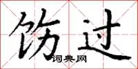 丁谦饬过楷书怎么写