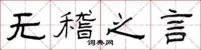 曾庆福无稽之言隶书怎么写