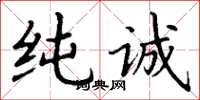 丁谦纯诚楷书怎么写
