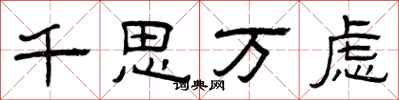 曾庆福千思万虑隶书怎么写