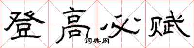 曾庆福登高必赋隶书怎么写