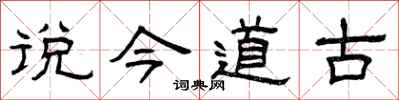 曾庆福说今道古隶书怎么写