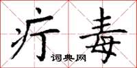 丁谦疔毒楷书怎么写