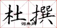 丁谦杜撰楷书怎么写