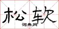 曾庆福松软隶书怎么写