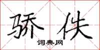 袁强骄佚楷书怎么写
